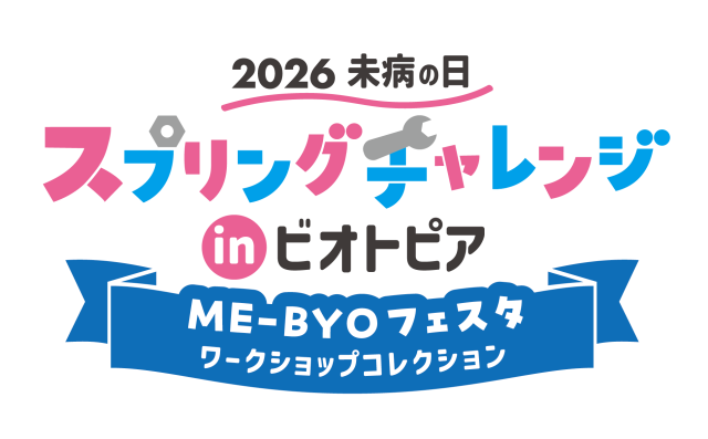 未病バレー ビオトピア「2026未病の日 スプリングチャレンジ in ビオトピア ～ME-BYOフェスタ・ワークショップコレクション～」【大井町】